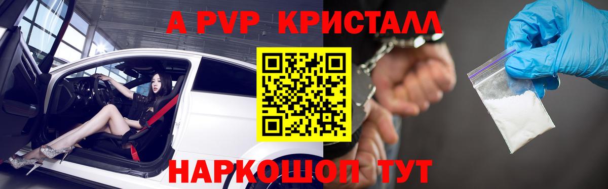 А ПВП Crystall Новосибирск
