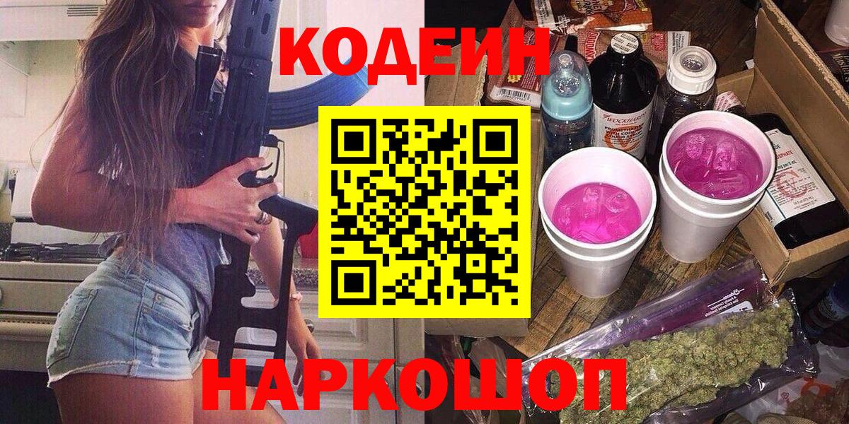 Новосибирск  Кодеин Purple Drank  Вход с VPN 